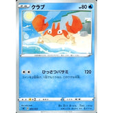 クラブ 003/023 SA 水 ポケモンカードゲーム ソード&シールド スターターセットV 水